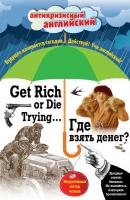 Где взять денег? = Get Rich or Die Trying… Индуктивный метод чтения - О. Генри Антикризисный английский
