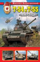 Т-54 и Т-55. «Танк-солдат» - Михаил Барятинский Война и мы. Танковая коллекция в цвете