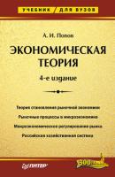 Экономическая теория. Учебник для вузов - Александр Попов 