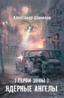 Ядерные ангелы - Александр Шакилов Герои Зоны