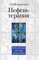 Нефеш-терапия. Библейская система исцеления - Дмитрий Владимирович Щедровицкий 