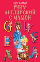 Учим английский с мамой - Г. П. Шалаева 