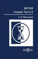 Время: теория. Часть II - Алексей Николаев 