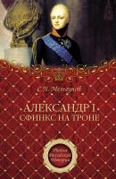 Александр I. Сфинкс на троне - Сергей Мельгунов Тайны Российской империи