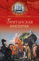 Британская империя - Александр Широкорад Рождение и гибель великих империй