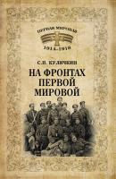 На фронтах Первой мировой - Сергей Куличкин Первая мировая 1914–1918