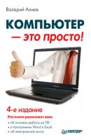 Компьютер – это просто! - В. К. Алиев 