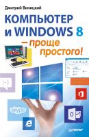Компьютер и Windows 8 – проще простого! - Дмитрий Виницкий 