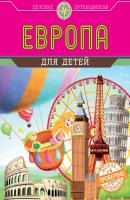 Европа для детей - Наталья Андрианова Детские путеводители