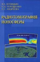Радиотомография ионосферы - Елена Андреева 