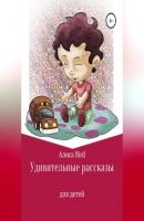 Удивительные рассказы для детей - Алиса Bird 