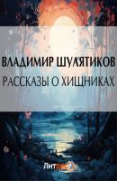 Рассказы о хищниках - Владимир Михайлович Шулятиков 