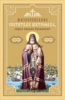 Жизнеописание святителя Митрофана, первого епископа Воронежского - Сборник 