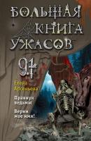 Большая книга ужасов – 91 - Елена Арсеньева Большая книга ужасов