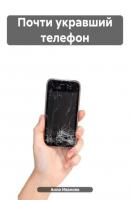 Почти укравший телефон - Анна Иванова 