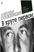В круге первом - Александр Солженицын 