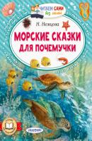 Морские сказки для почемучки - Наталия Немцова Читаем сами без мамы