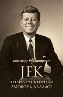 JFK. Президент Кеннеди. Заговор в Далласе - Александр Владимирский Лучшие биографии
