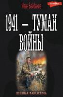 1941 – Туман войны - Иван Байбаков Малой кровью на своей территории