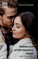 Влюбиться в собственного мужа - Ирина Бганцева 