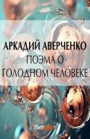 Поэма о голодном человеке - Аркадий Аверченко 