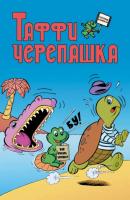 Таффи Черепашка - Группа авторов Детские древние комиксы