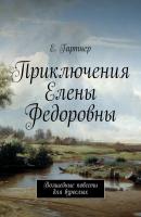 Приключения Елены Федоровны - Екатерина Гартнер 