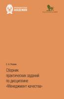 Сборник практических заданий по дисциплине «Менеджмент качества» - Е. А. Резник 