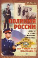 Полиция России. История, законы, реформы - И.Т. Тарасов 
