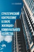 Стратегический контроллинг в сфере жилищно-коммунального хозяйства - Н. К. Кемайкин 