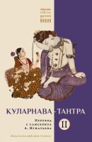 Куларнава-тантра. Часть II - священный текст Сакральные тексты Древней Индии