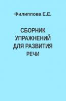 Сборник упражнений для развития речи - Е. Е. Филиппова 