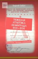 Тяжелая атлетика Ленинграда 1970—1974. Чемпионы, призеры и результаты - Георгий Зобач 