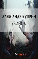 Убийца - Александр Куприн 