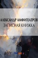 Записная книжка - Александр Амфитеатров 