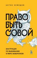 Право быть совой. Инструкция по выживанию в мире жаворонков - Антон Нефедов 