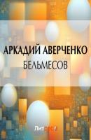 Бельмесов - Аркадий Аверченко 