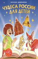 Чудеса России для детей - Наталья Андрианова Детские путеводители. Всегда на каникулах