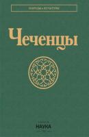 Чеченцы - Коллектив авторов Народы и культуры