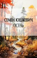 Осень - Семен Соломонович Юшкевич 