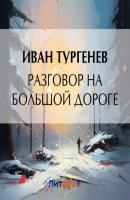 Разговор на большой дороге - Иван Тургенев 