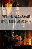 Традиции демонов - Чингиз Абдуллаев Фархад Сеидов