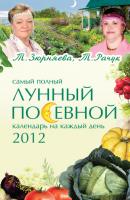 Самый полный лунный посевной календарь на каждый день 2012 - Тамара Зюрняева 