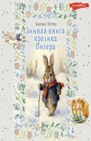 Зимняя книга кролика Питера - Беатрис Поттер Мир волшебных сказок