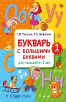 Букварь с большими буквами для малышей от 2 лет - О. В. Узорова Академия дошкольного образования