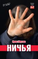 Ничья - Ирина Мартова Литературное приложение к женским журналам