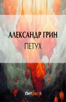 Петух - Александр Грин Наследство Пик-Мика
