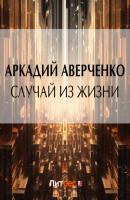 Случай из жизни - Аркадий Аверченко 