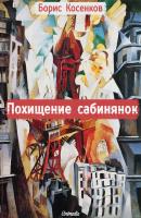 Похищение сабинянок (сборник) - Борис Косенков 