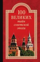 100 великих тайн советской эпохи - Отсутствует 100 великих (Вече)